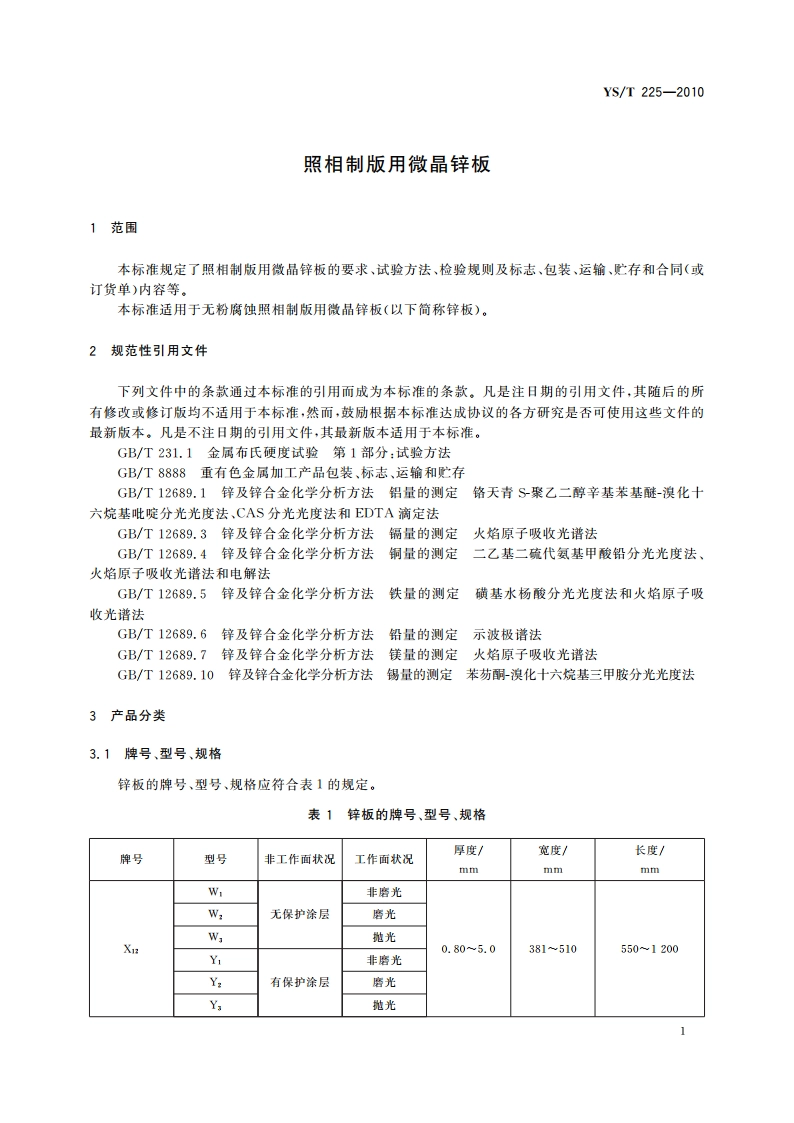 照相制版用微晶锌板 YST 225-2010.pdf_第3页