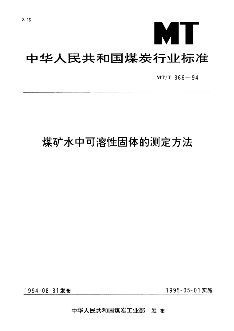 煤矿水中可溶性固体的测定方法 MTT 366-1994.pdf_第1页