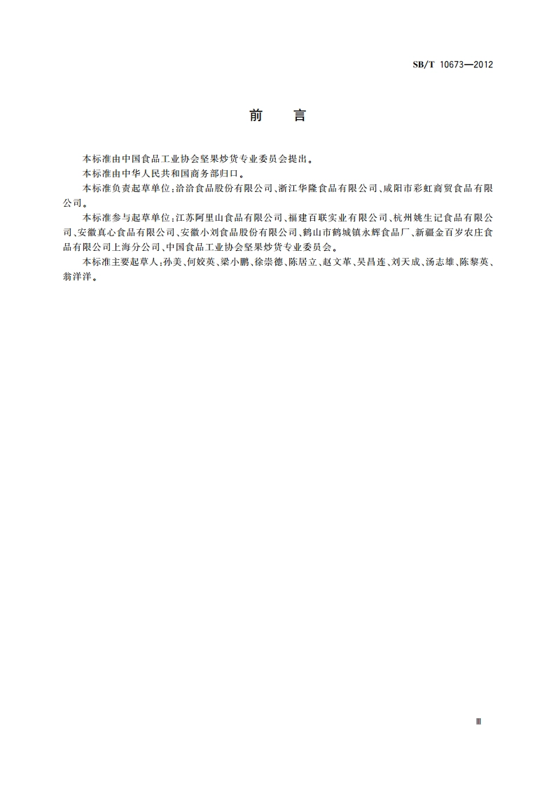 熟制扁桃(巴旦木)核和仁 SBT 10673-2012.pdf_第3页