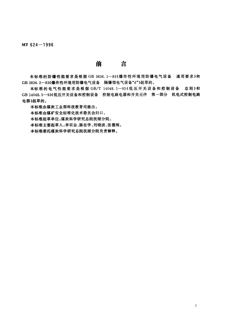 煤矿用隔爆型控制按钮 MT 624-1996.pdf_第2页