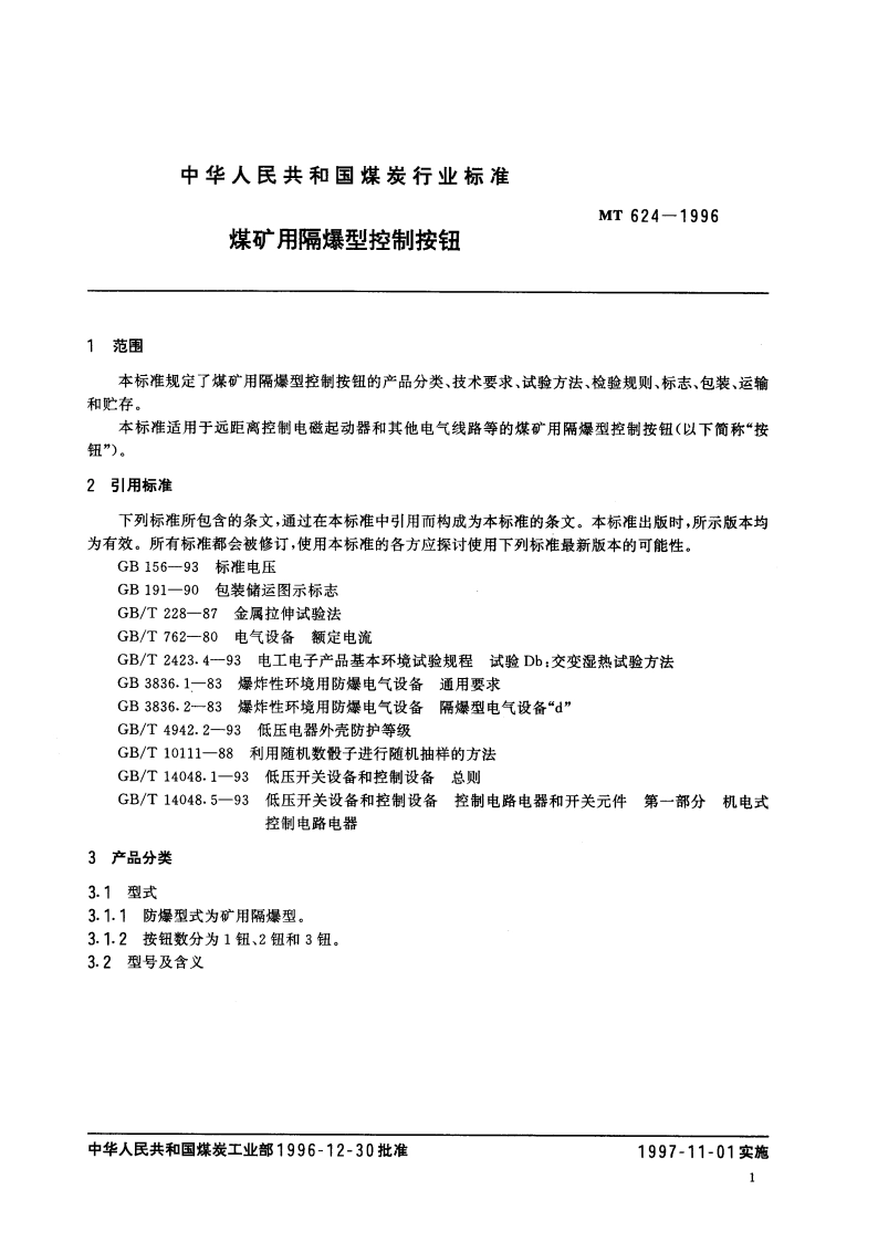 煤矿用隔爆型控制按钮 MT 624-1996.pdf_第3页