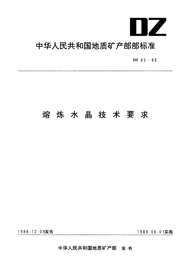 熔炼水晶技术要求 DZ 65-1988.pdf_第1页