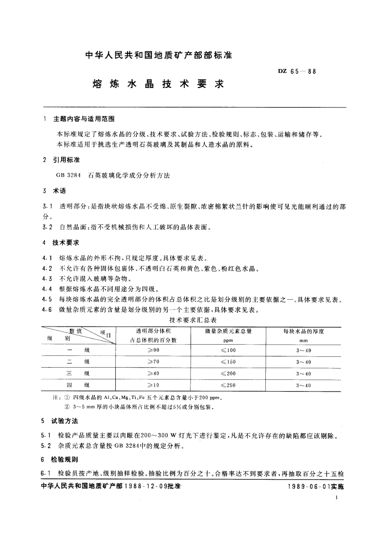 熔炼水晶技术要求 DZ 65-1988.pdf_第3页