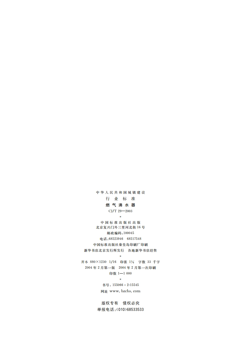 燃气沸水器 CJT 29-2003.pdf_第2页