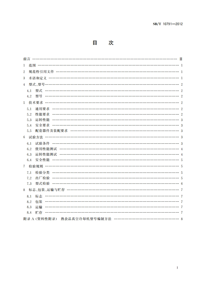 熟食品真空冷却机 SBT 10791-2012.pdf_第2页
