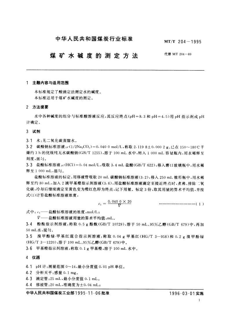 煤矿水碱度的测定方法 MTT 204-1995.pdf_第2页