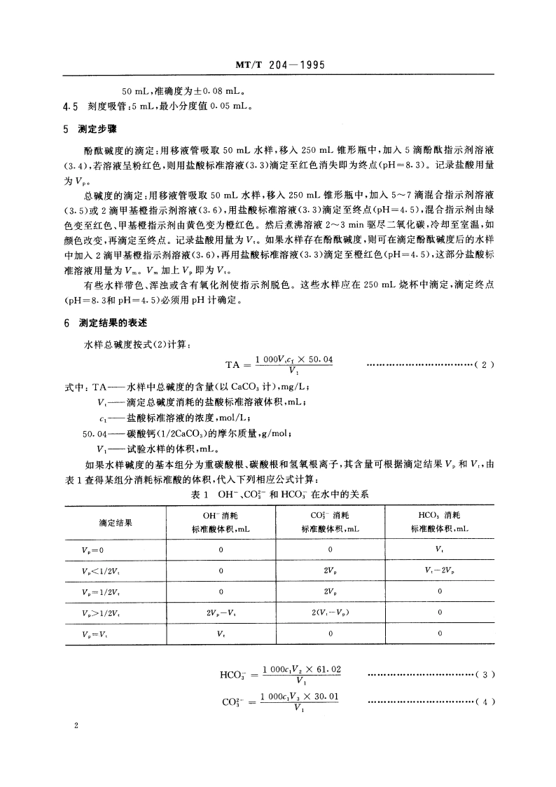 煤矿水碱度的测定方法 MTT 204-1995.pdf_第3页