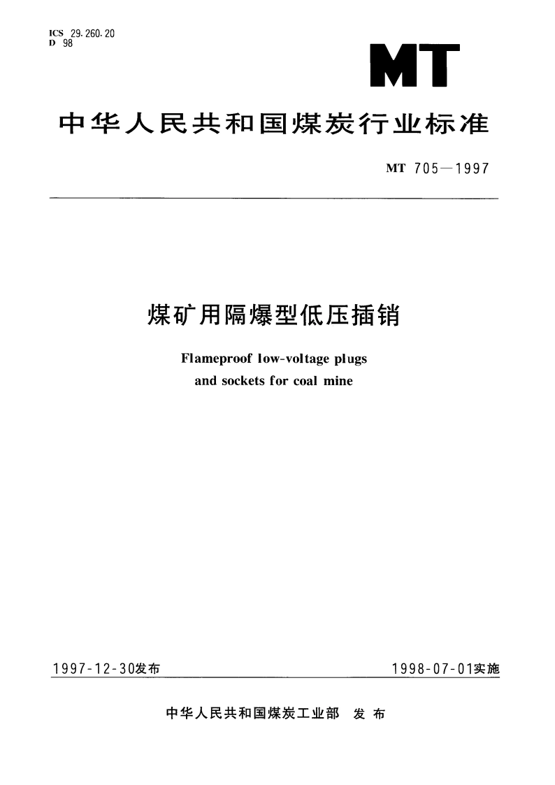 煤矿用隔爆型低压插销 MT 705-1997.pdf_第1页