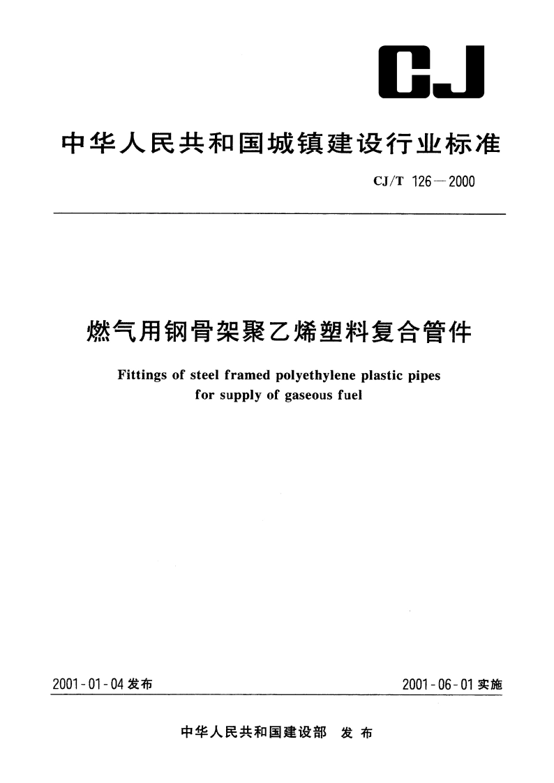 燃气用钢骨架聚乙烯塑料复合管件 CJT 126-2000.pdf_第1页