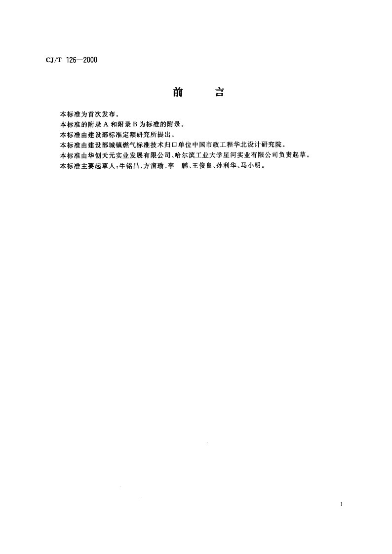 燃气用钢骨架聚乙烯塑料复合管件 CJT 126-2000.pdf_第2页