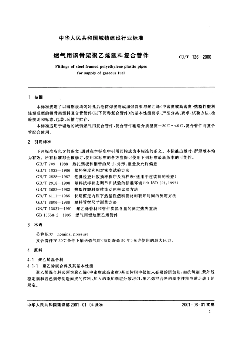 燃气用钢骨架聚乙烯塑料复合管件 CJT 126-2000.pdf_第3页