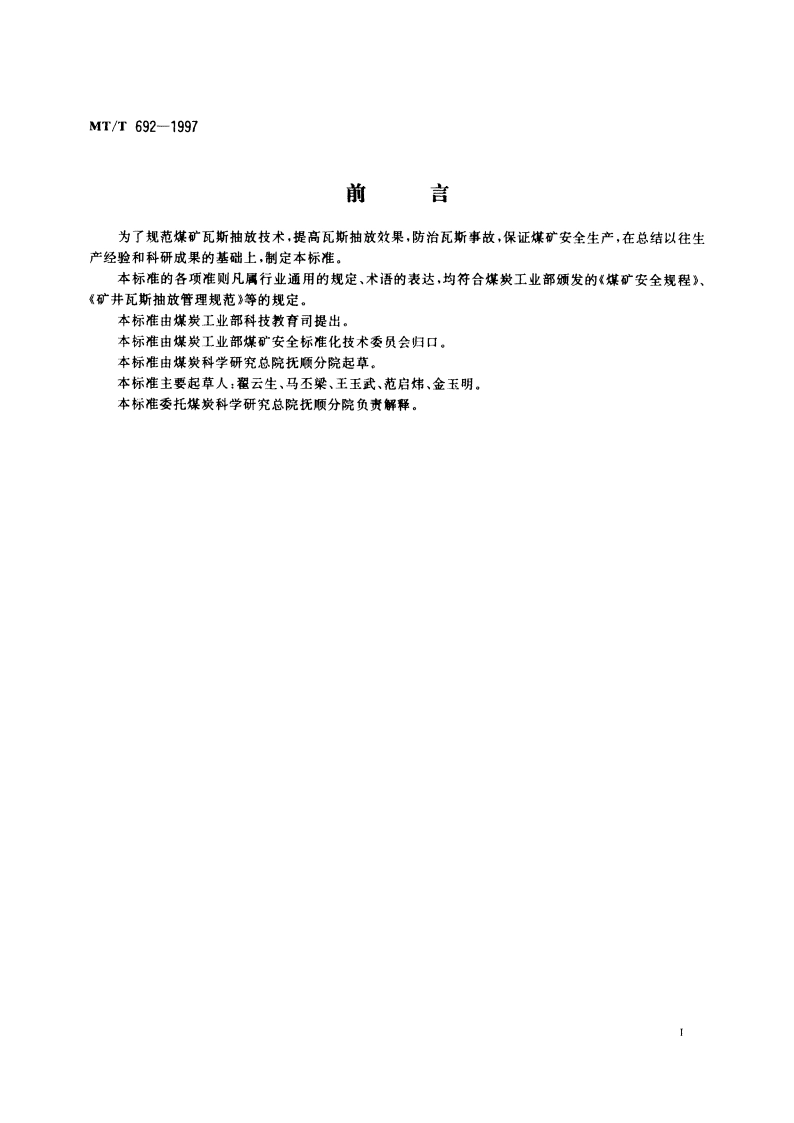 煤矿瓦斯抽放技术规范 MTT 692-1997.pdf_第2页