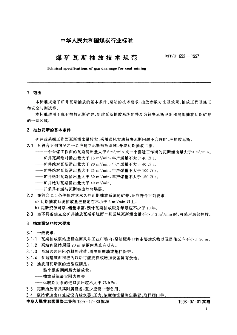 煤矿瓦斯抽放技术规范 MTT 692-1997.pdf_第3页