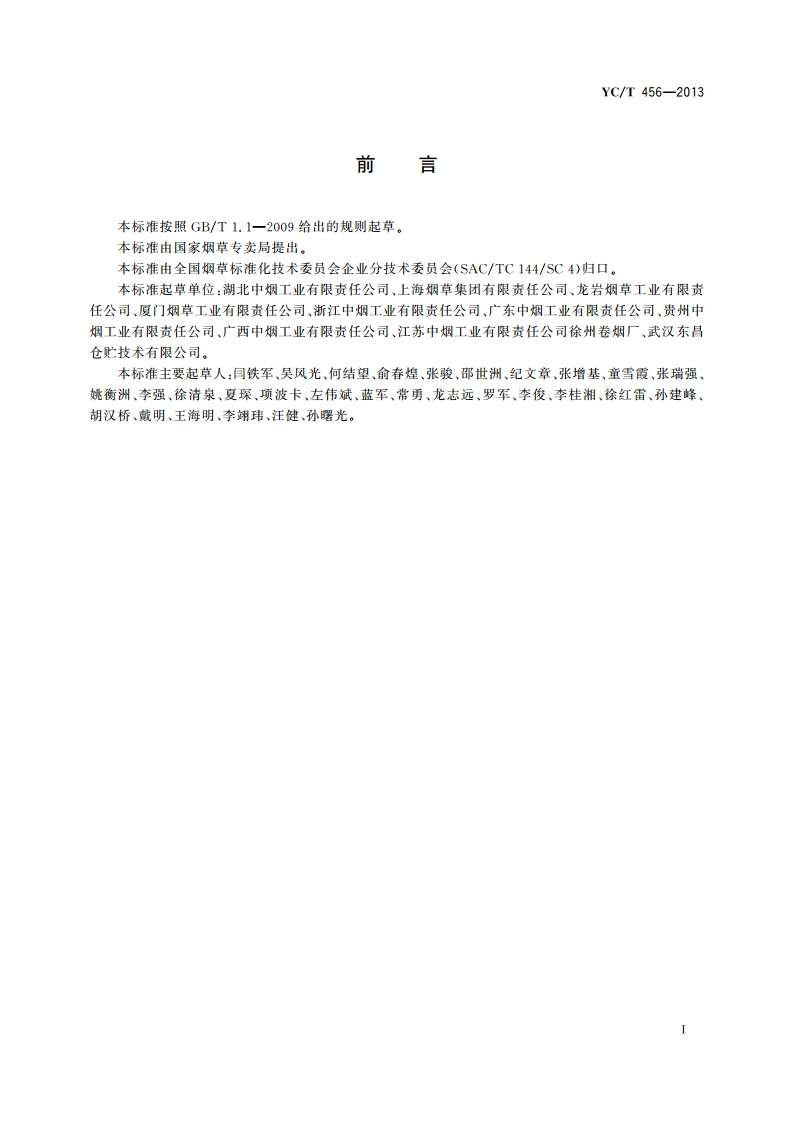片烟贮存养护 低排放机械调控法 YCT 456-2013.pdf_第2页