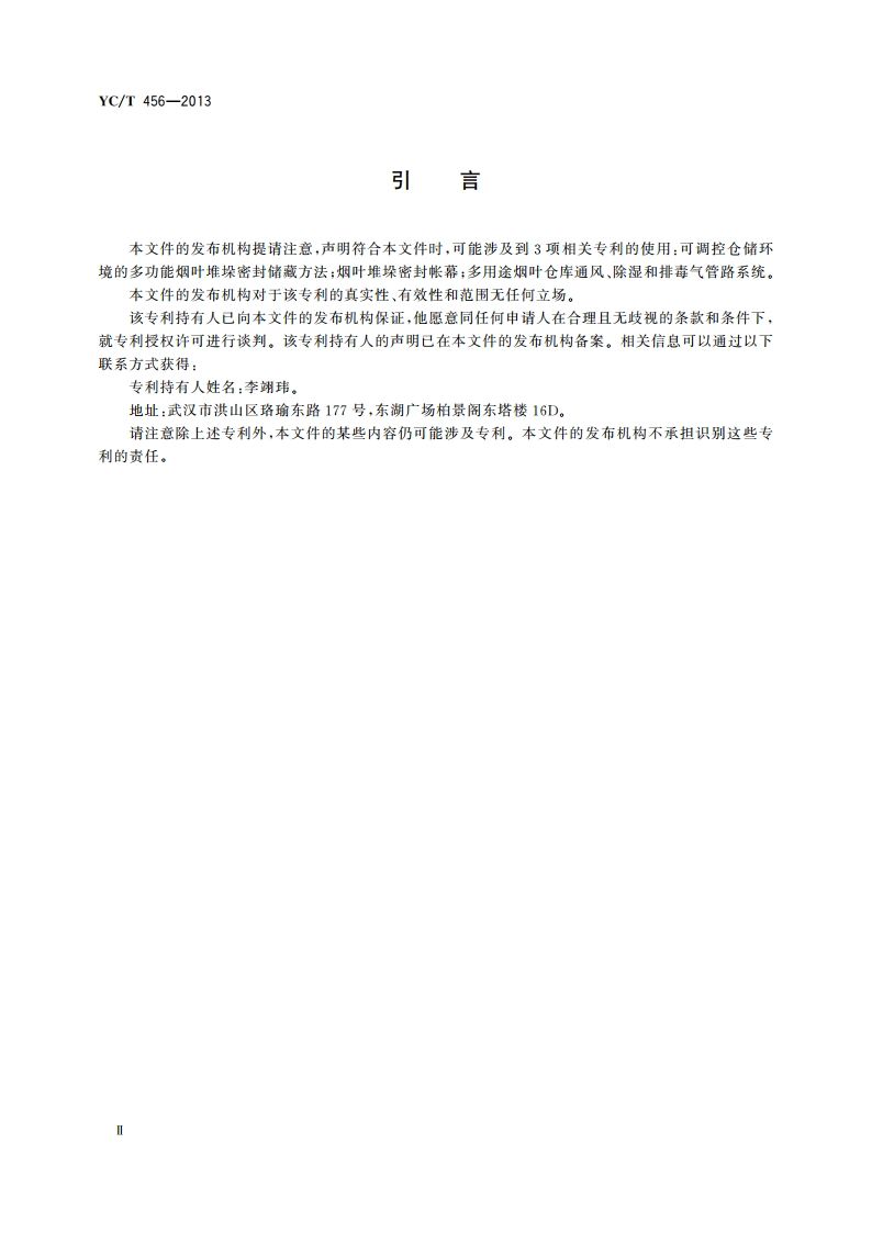 片烟贮存养护 低排放机械调控法 YCT 456-2013.pdf_第3页