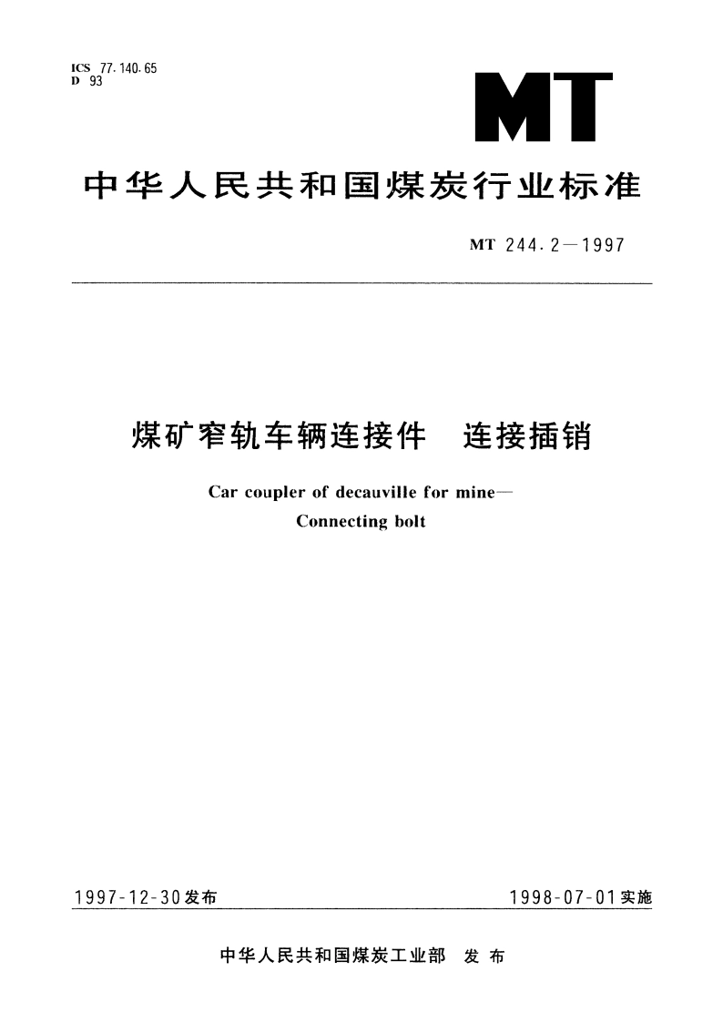 煤矿窄轨车辆连接件 连接插销 MT 244.2-1997.pdf_第1页