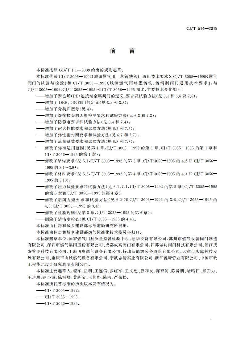燃气输送用金属阀门 CJT 514-2018.pdf_第3页