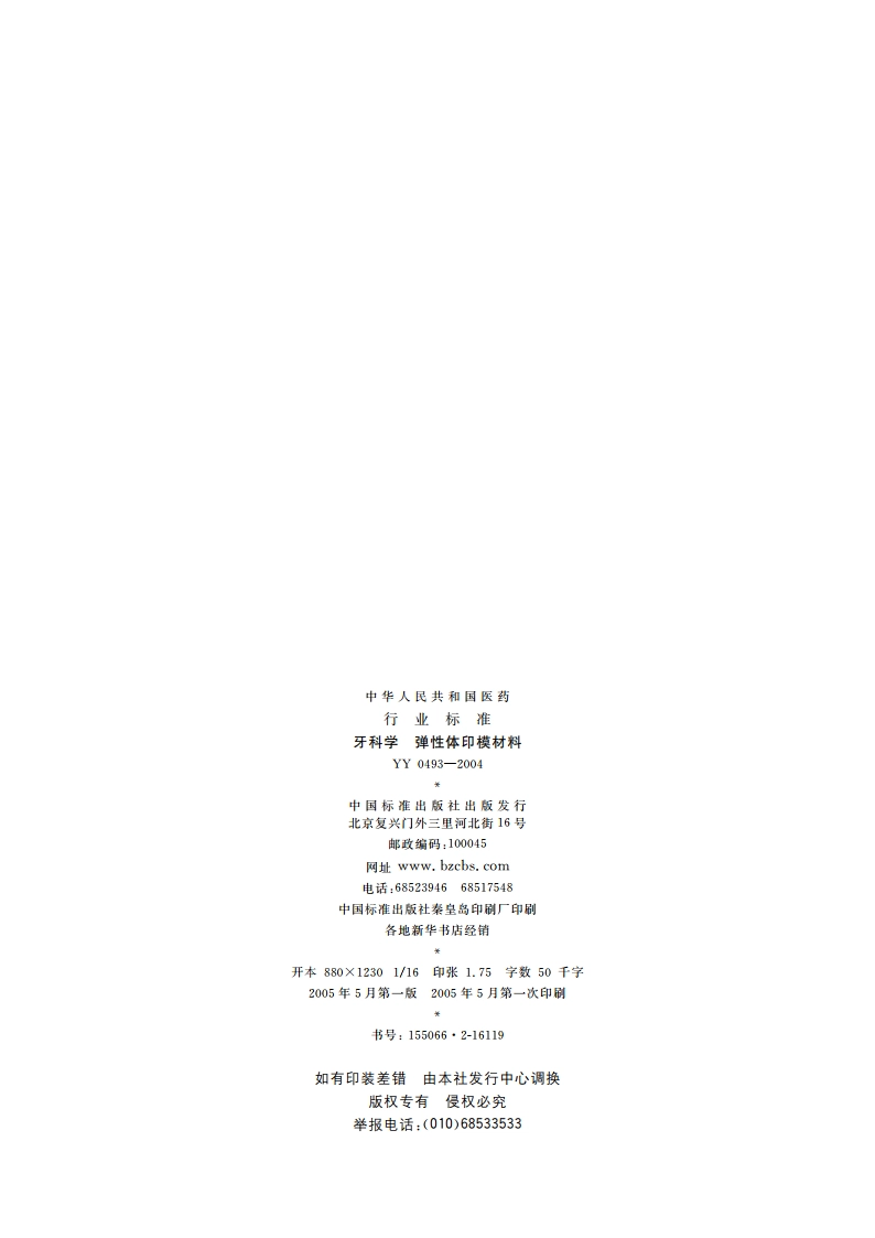 牙科学弹性体印模材料 YY 0493-2004.pdf_第2页