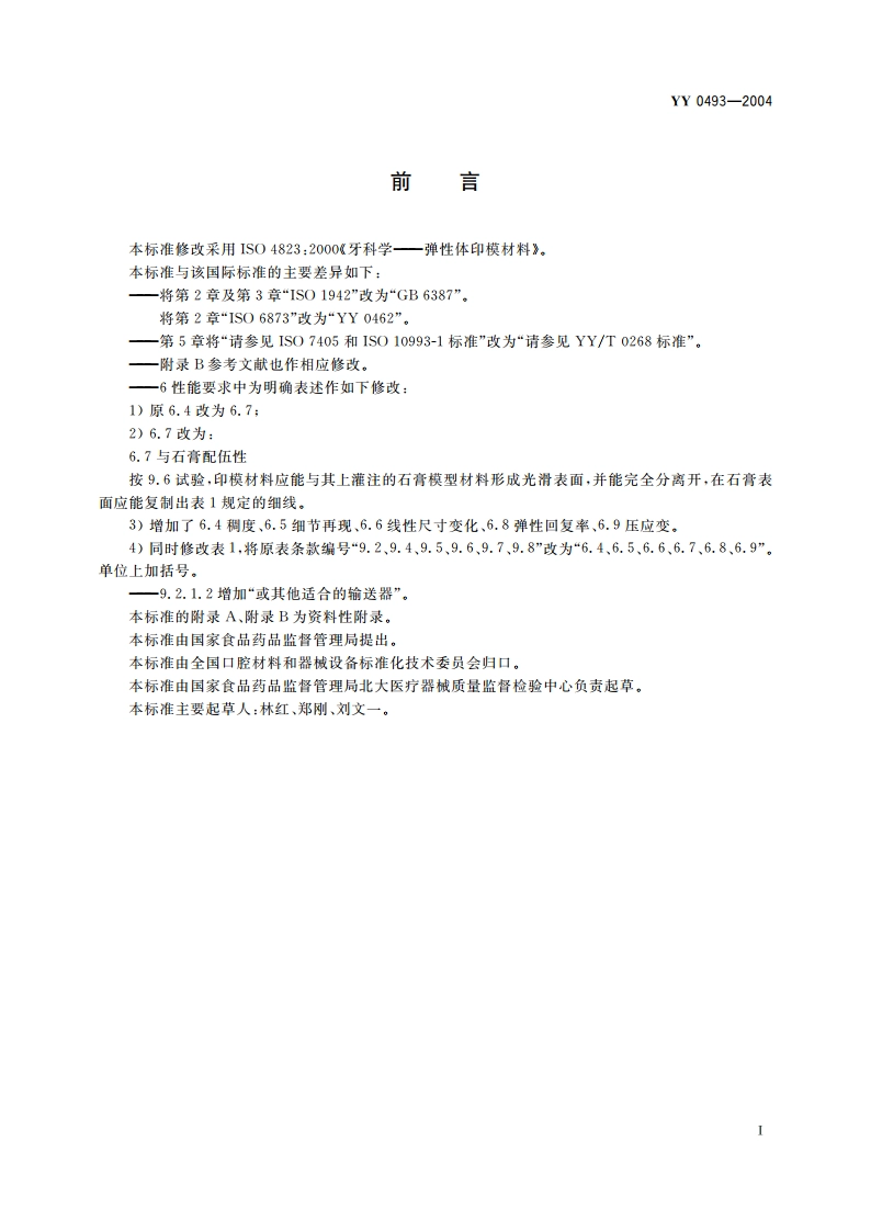 牙科学弹性体印模材料 YY 0493-2004.pdf_第3页