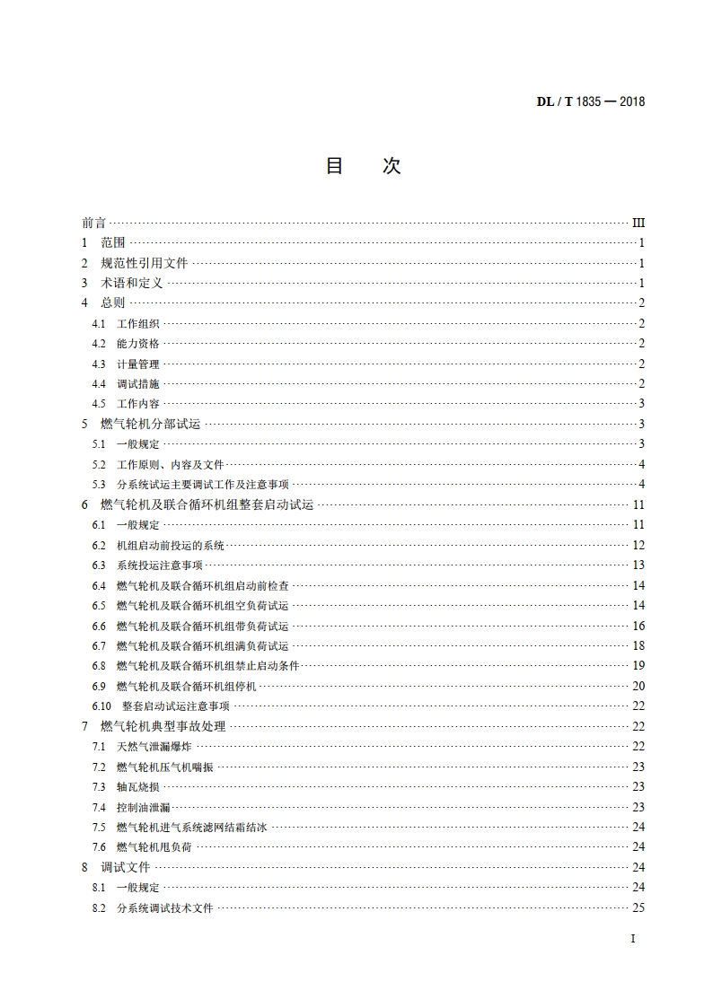 燃气轮机及联合循环机组启动调试导则 DLT 1835-2018.pdf_第2页