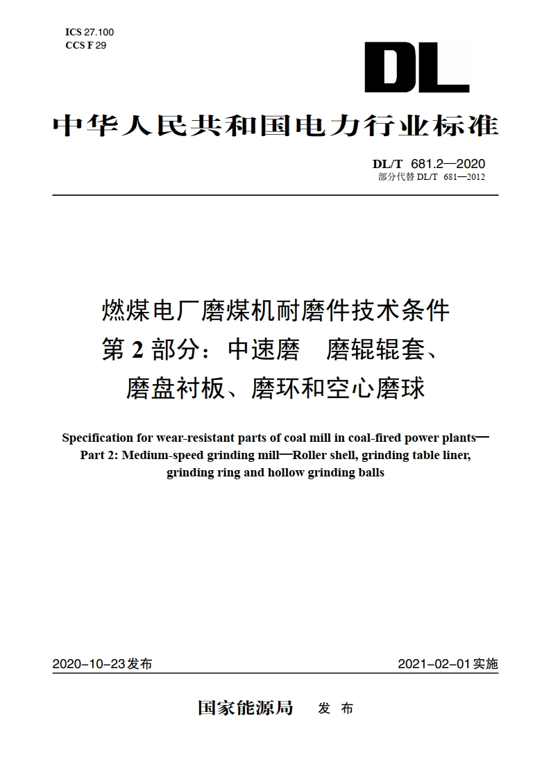 燃煤电厂磨煤机耐磨件技术条件 第2部分：中速磨 磨辊辊套、磨盘衬板、磨环和空心磨球 DLT 681.2-2020.pdf_第1页