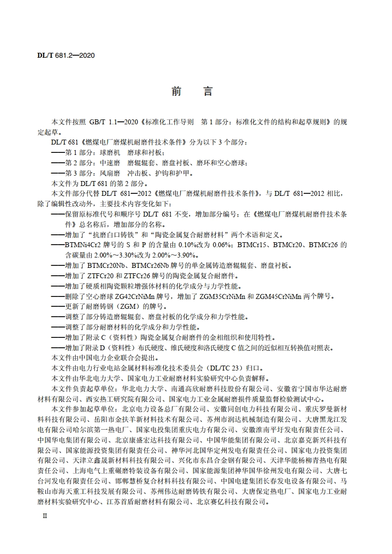 燃煤电厂磨煤机耐磨件技术条件 第2部分：中速磨 磨辊辊套、磨盘衬板、磨环和空心磨球 DLT 681.2-2020.pdf_第3页