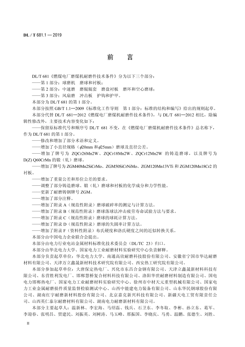 燃煤电厂磨煤机耐磨件技术条件 第1部分：球磨机 磨球和衬板 DLT 681.1-2019.pdf_第3页