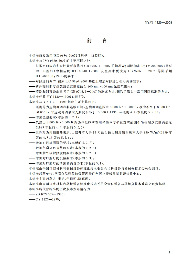 牙科学 口腔灯 YYT 1120-2009.pdf_第3页