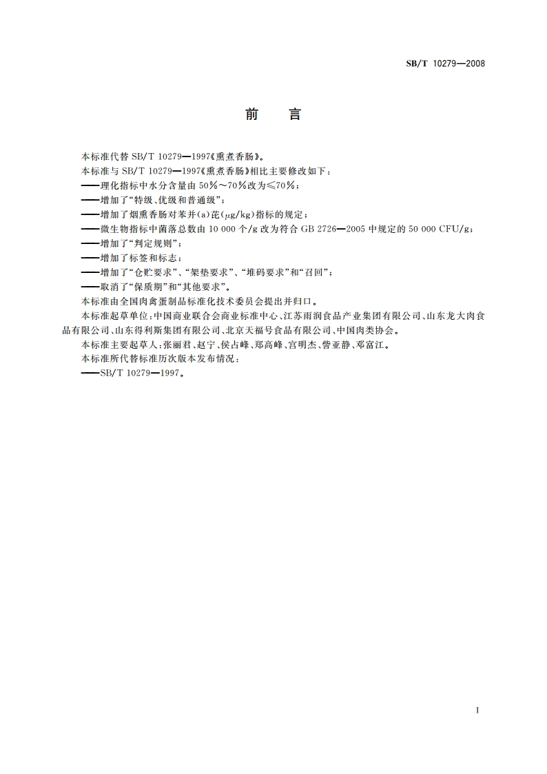 熏煮香肠 SBT 10279-2008.pdf_第2页