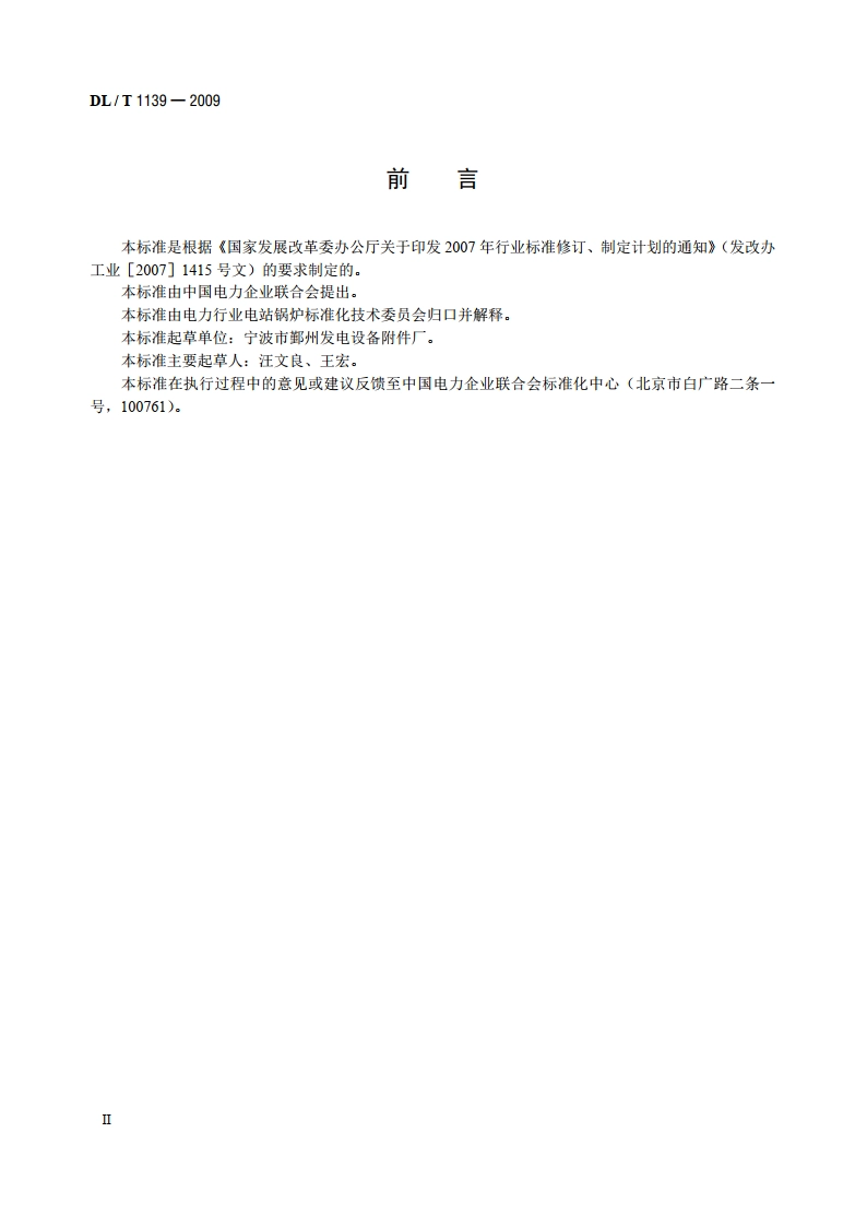燃煤电站齿索式输粉机 DLT 1139-2009.pdf_第3页