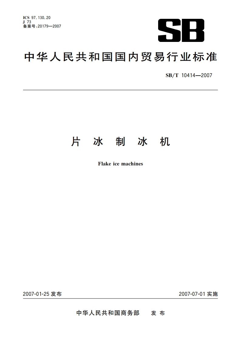 片冰制冰机 SBT 10414-2007.pdf_第1页