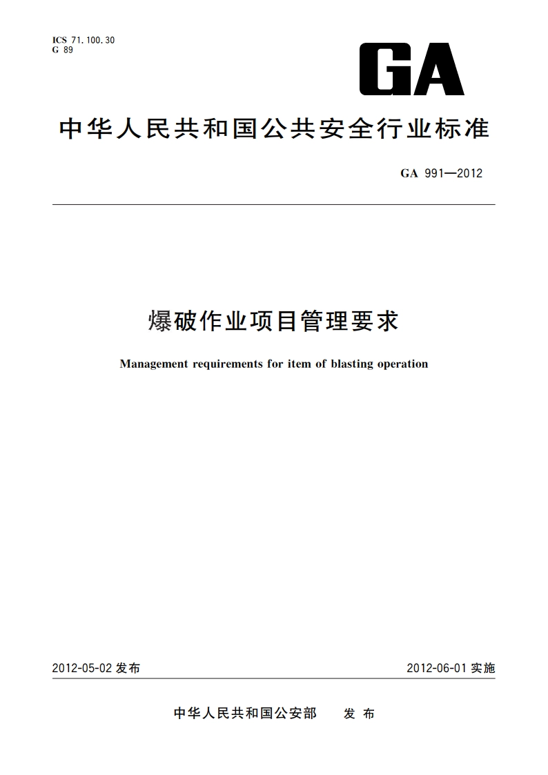 爆破作业项目管理要求 GA 991-2012.pdf_第1页