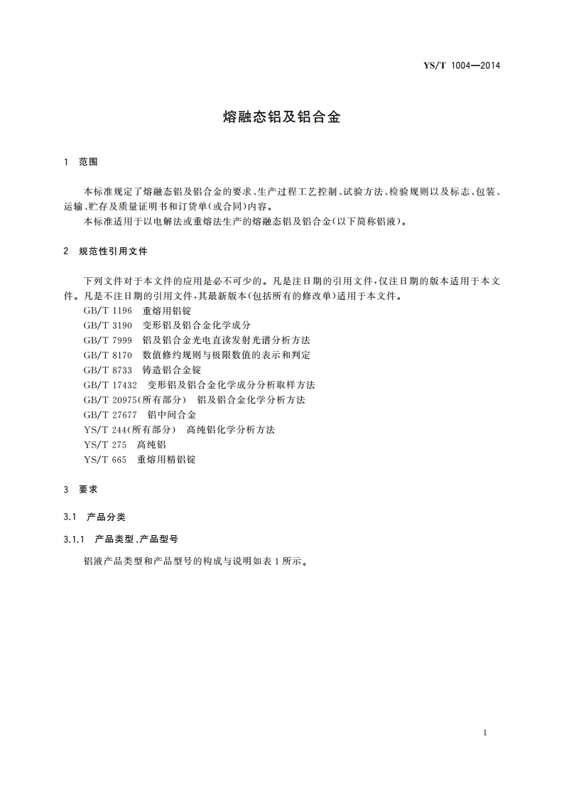熔融态铝及铝合金 YST 1004-2014.pdf_第3页