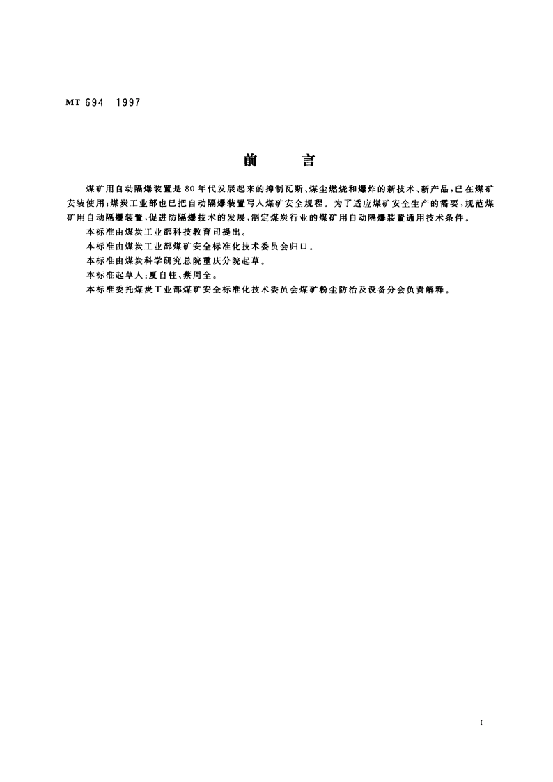 煤矿用自动隔爆装置通用技术条件 MT 694-1997.pdf_第3页