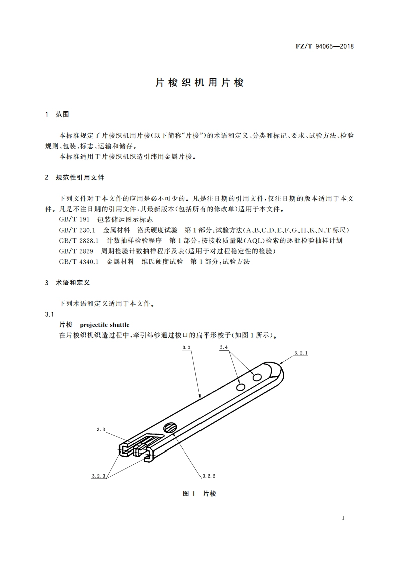 片梭织机用片梭 FZT 94065-2018.pdf_第3页