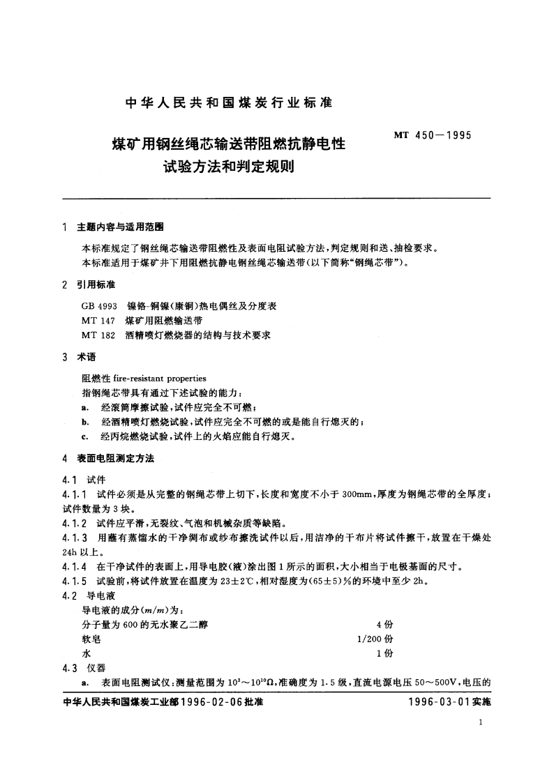 煤矿用钢丝绳芯输送带阻燃抗静电性试验方法和判定规则 MT 450-1995.pdf_第3页