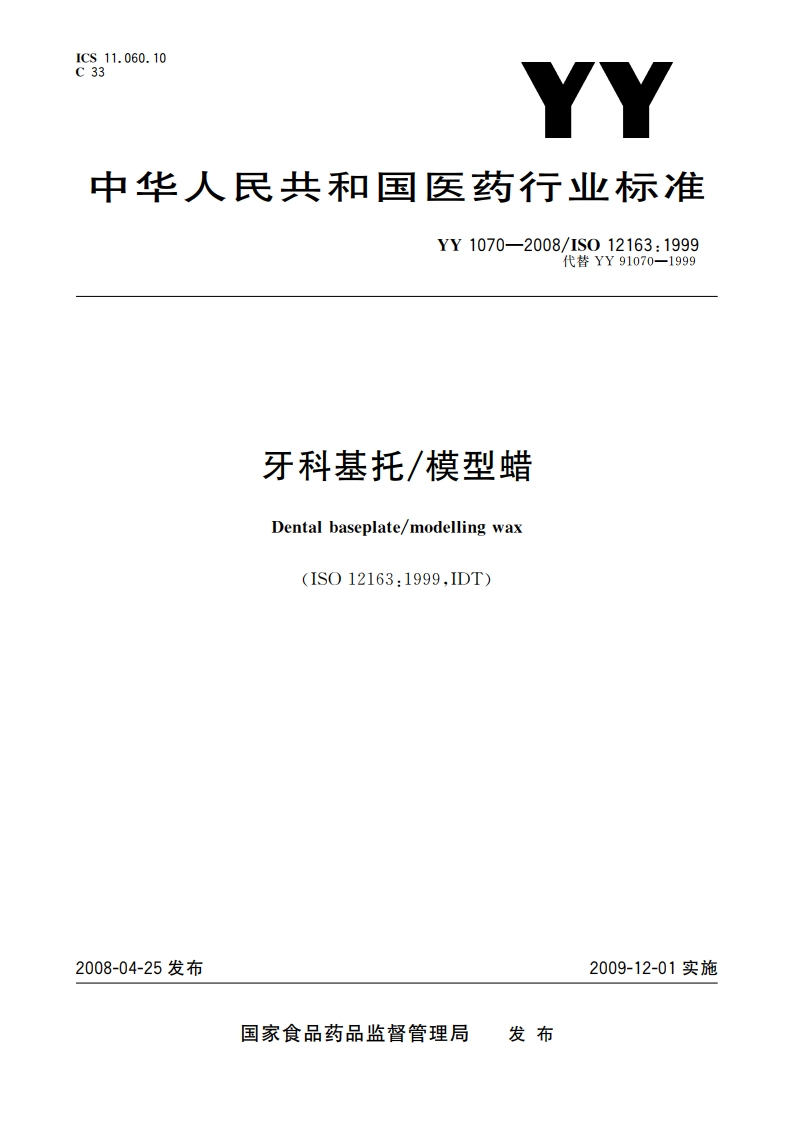 牙科基托模型蜡 YY 1070-2008.pdf_第1页