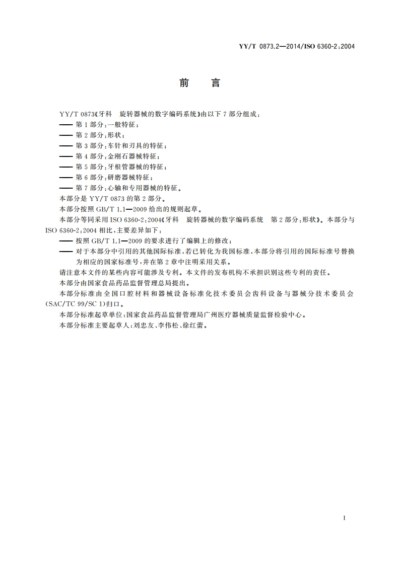 牙科 旋转器械的数字编码系统 第2部分：形状 YYT 0873.2-2014.pdf_第3页