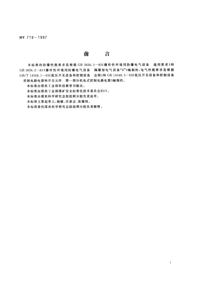 煤矿用隔爆型行程开关 MT 719-1997.pdf_第2页
