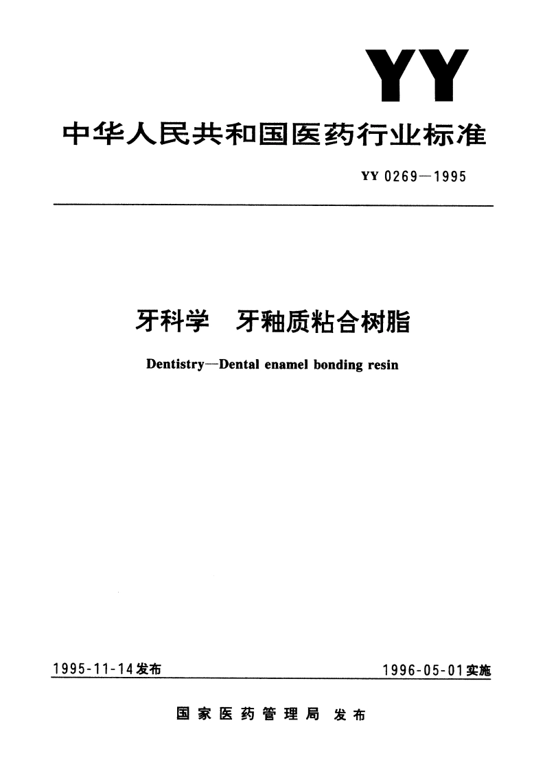 牙科学 牙釉质粘合树脂 YY 0269-1995.pdf_第1页