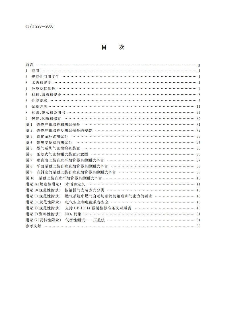 燃气采暖热水炉 CJT 228-2006.pdf_第2页