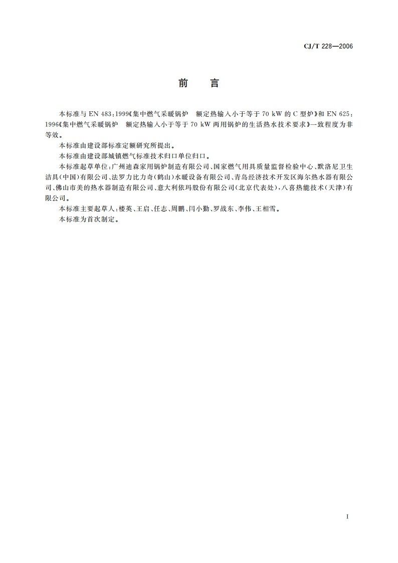 燃气采暖热水炉 CJT 228-2006.pdf_第3页