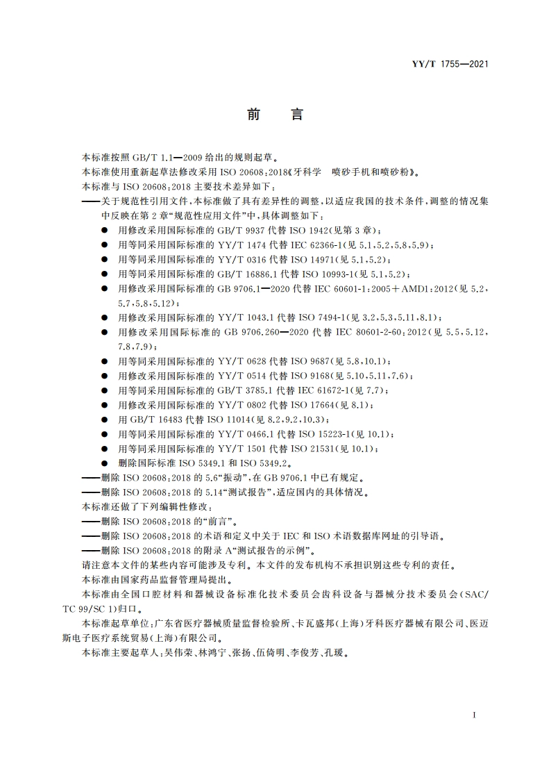 牙科学 喷砂手机和喷砂粉 YYT 1755-2021.pdf_第3页