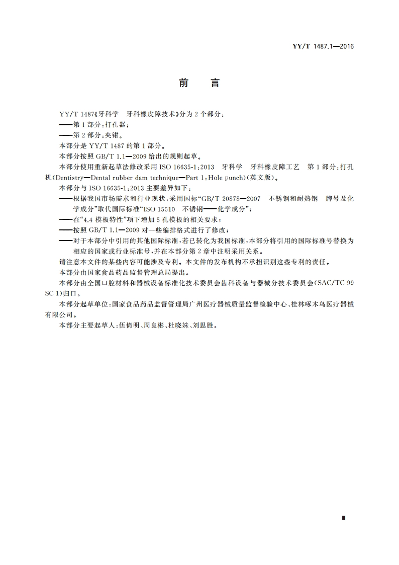 牙科学 牙科橡皮障技术 第1部分：打孔器 YYT 1487.1-2016.pdf_第3页