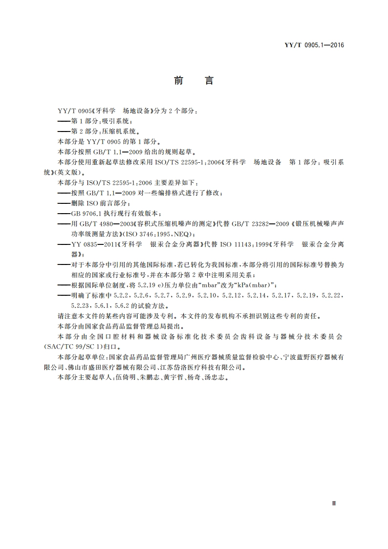 牙科学 场地设备 第1部分：吸引系统 YYT 0905.1-2016.pdf_第3页