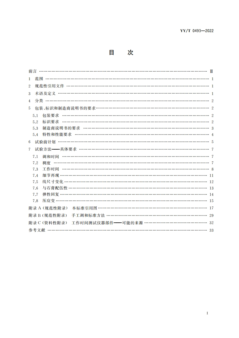 牙科学 弹性体印模材料 YYT 0493-2022.pdf_第2页