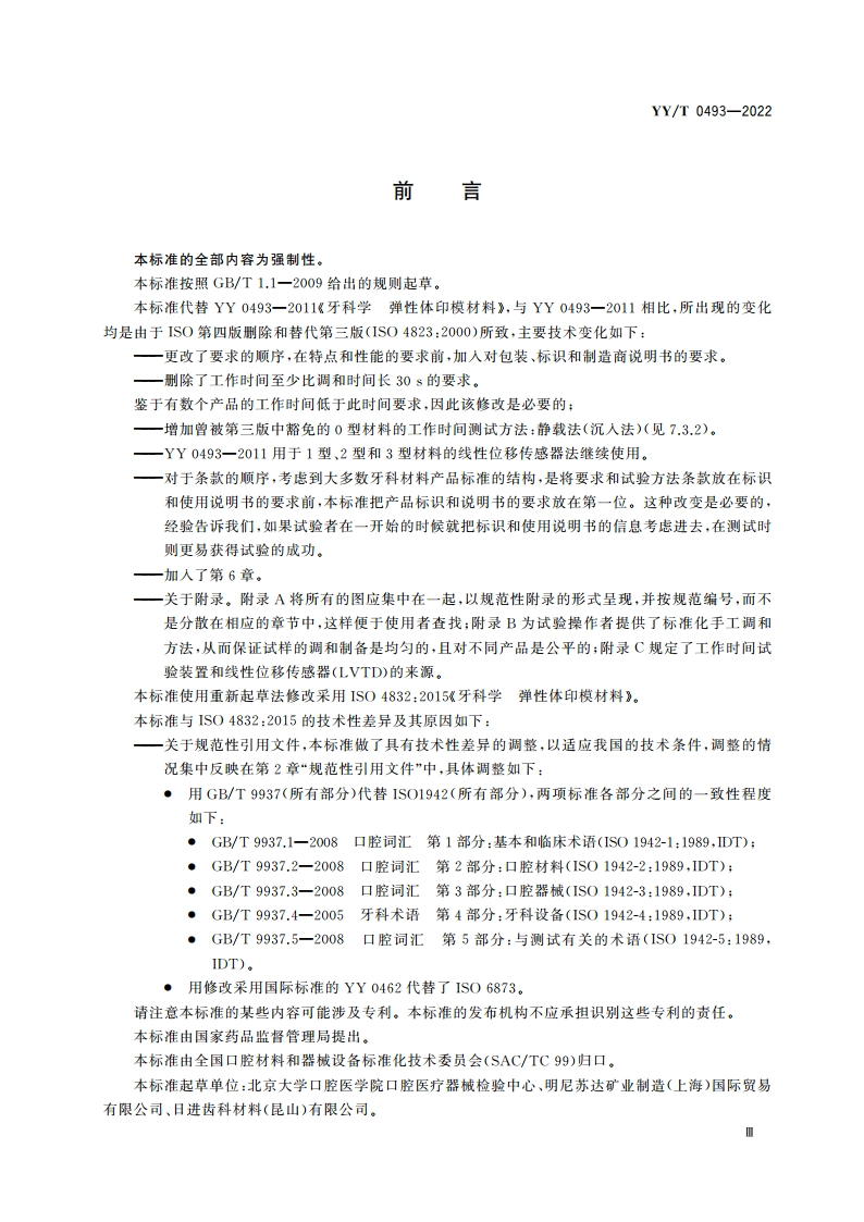 牙科学 弹性体印模材料 YYT 0493-2022.pdf_第3页