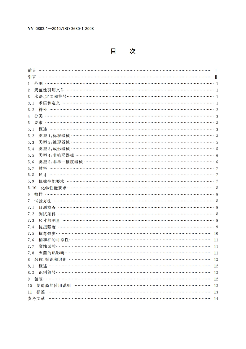 牙科学 根管器械 第1部分：通用要求和试验方法 YY 0803.1-2010.pdf_第2页