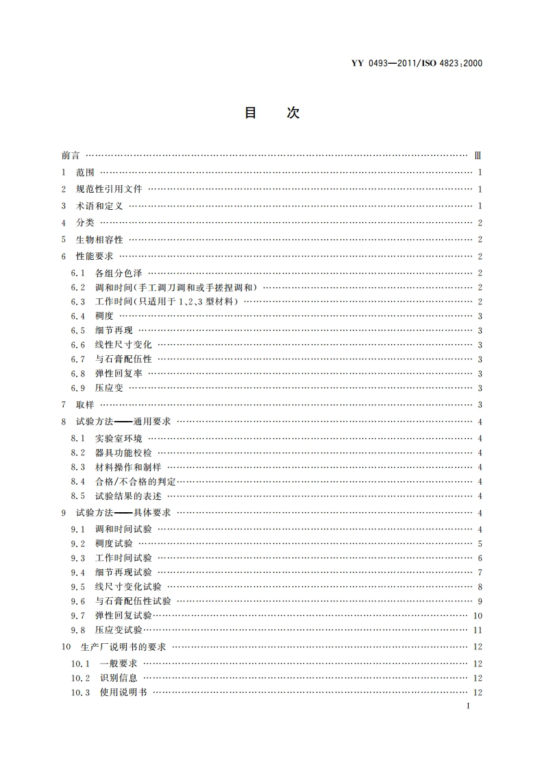 牙科学 弹性体印模材料 YY 0493-2011.pdf_第2页