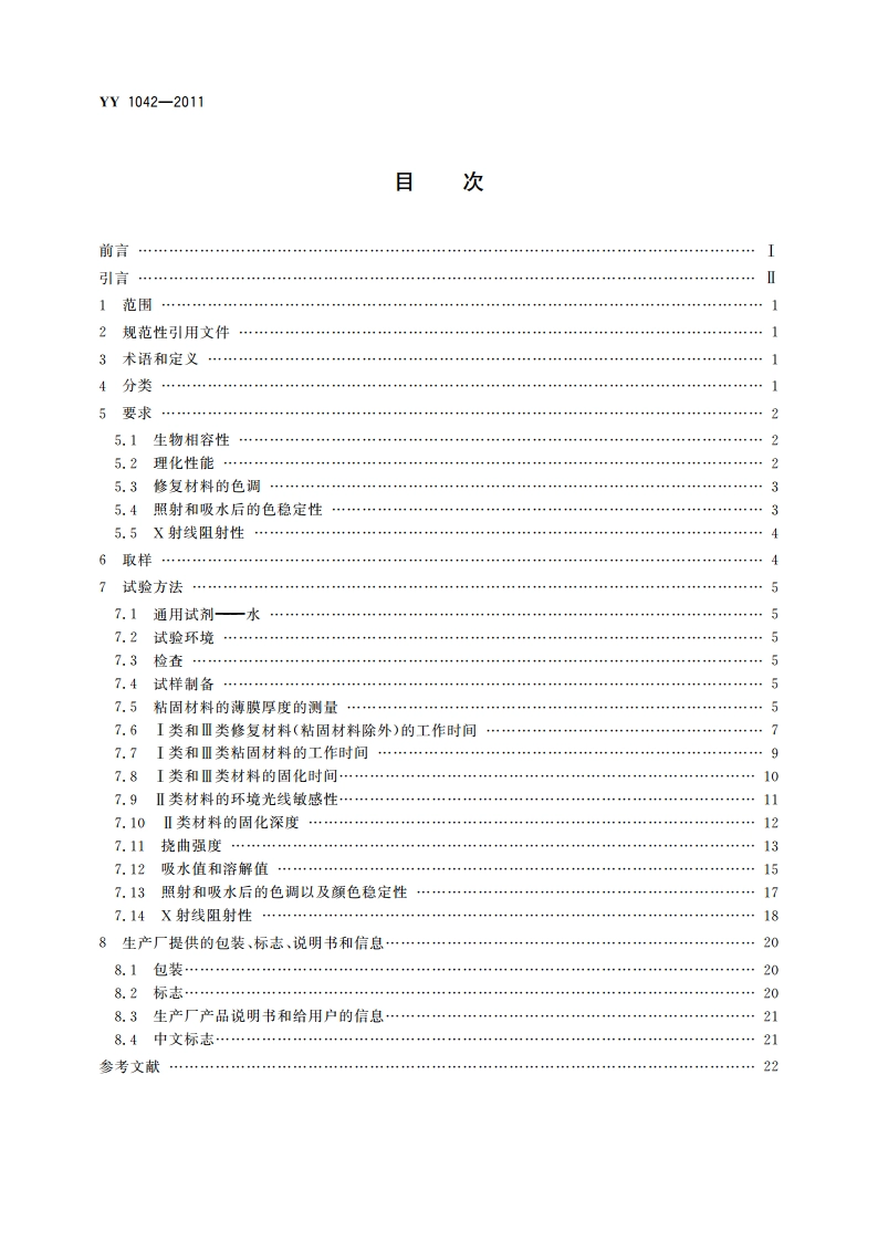 牙科学 聚合物基修复材料 YY 1042-2011.pdf_第2页